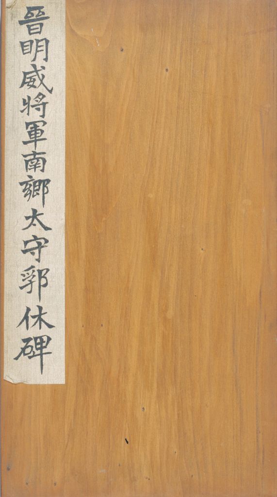 图片[1]-Stele Book of Fu Xiu in the Western Jin Dynasty-China Archive